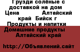 Грузди солёные с доставкой на дом! › Цена ­ 1 500 - Алтайский край, Бийск г. Продукты и напитки » Домашние продукты   . Алтайский край